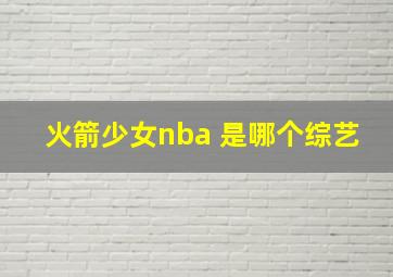 火箭少女nba 是哪个综艺